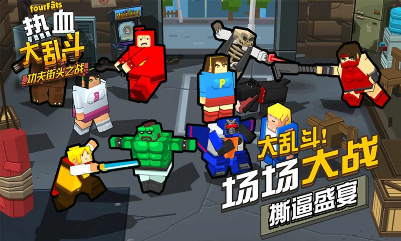 热血大乱斗无限金币版1