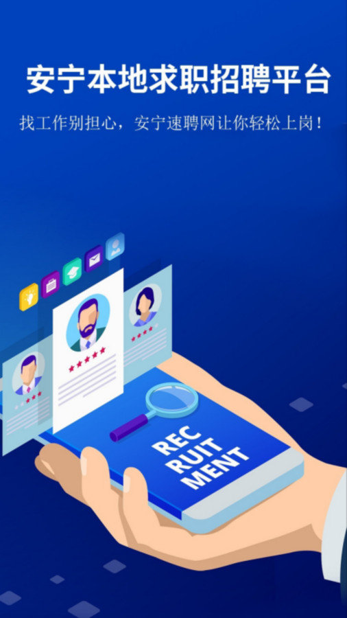 安宁速聘网2