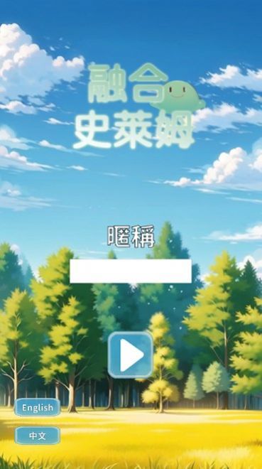 融合史莱姆3