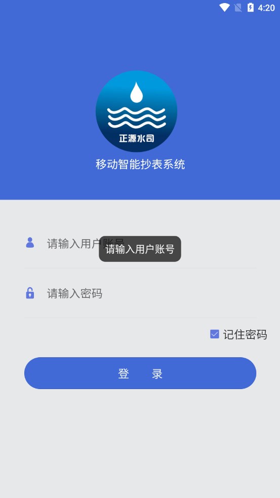 移动智能抄表系统2