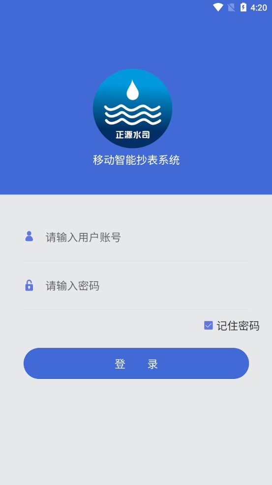 移动智能抄表系统3