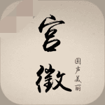 宫徵