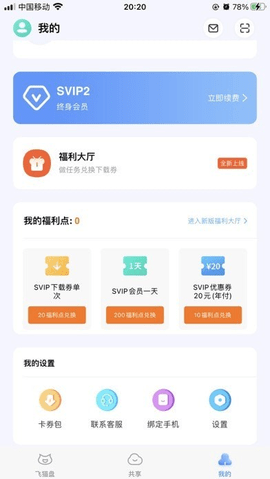 飞猫盘永久会员版3