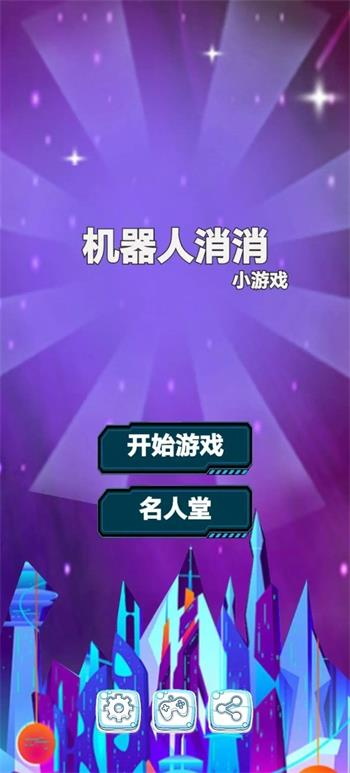 机器人消消3