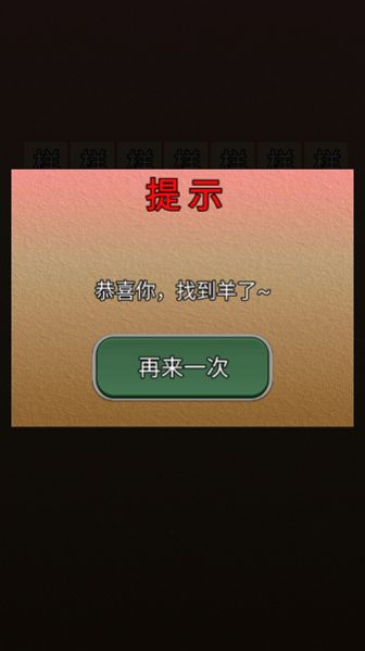 找了个羊2