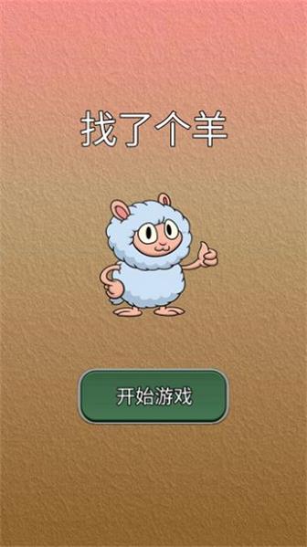 找了个羊3