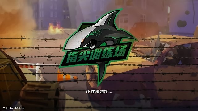 指尖训练场1