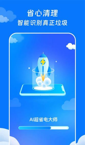 ai智能省电大师2