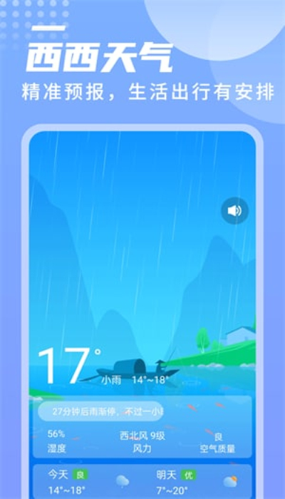 西西天气免费版
