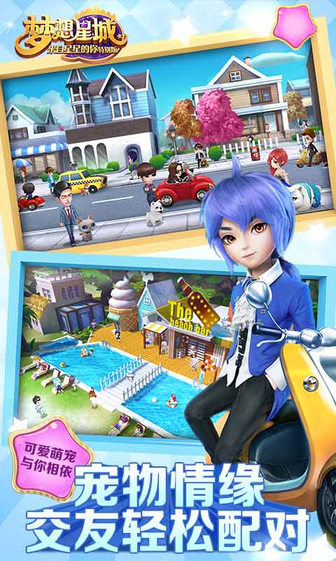 梦想星城手机版1