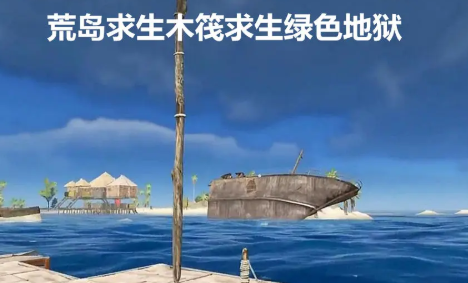 荒岛求生木筏求生绿色地狱.png