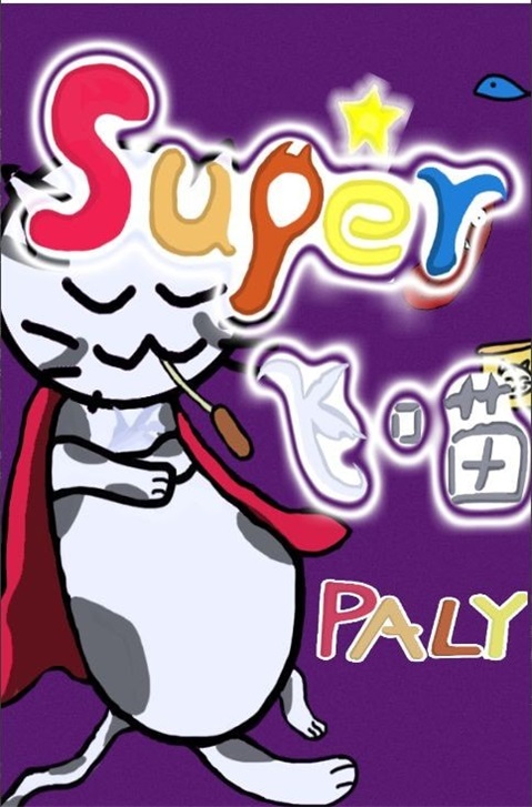 Super飞喵2