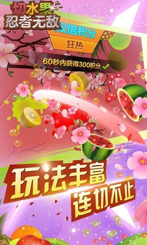 切水果忍者无敌2