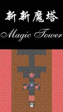新新魔塔勇者之证1