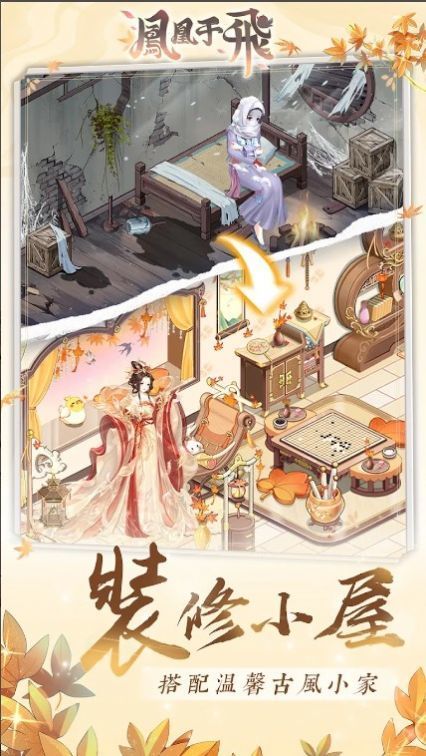 凤凰于飞后宫装修3