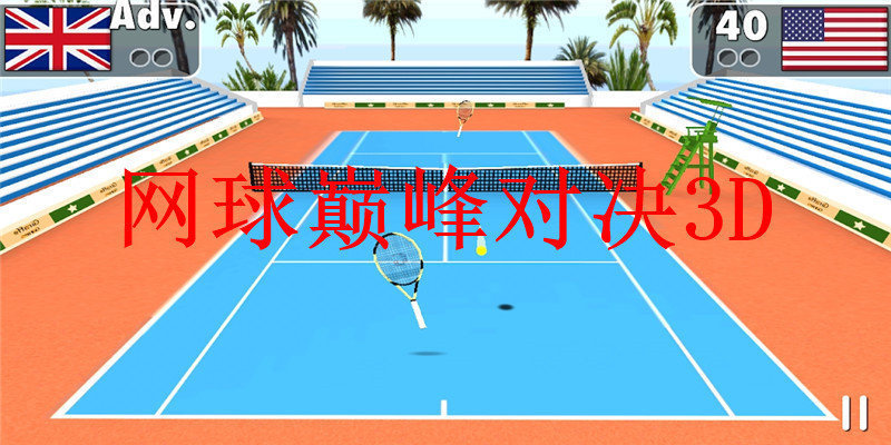 网球巅峰对决3D1
