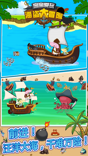 宝宝爱玩海盗大冒险0