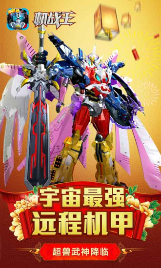 机战王免内购