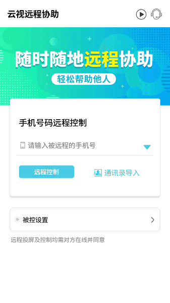 云视远程协助免费版