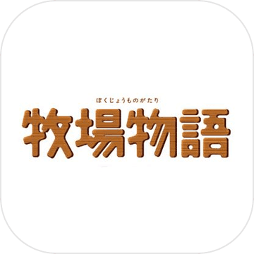 牧场物语腾讯手机版