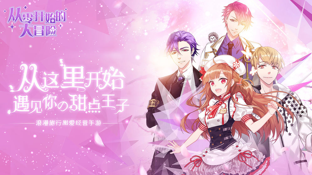 从零开始的大冒险：甜点王子23