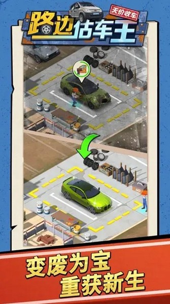 路边估车王1