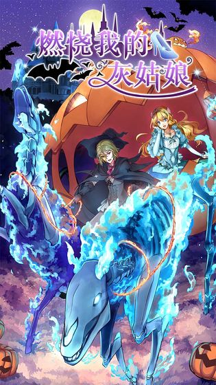 燃烧我的灰姑娘0