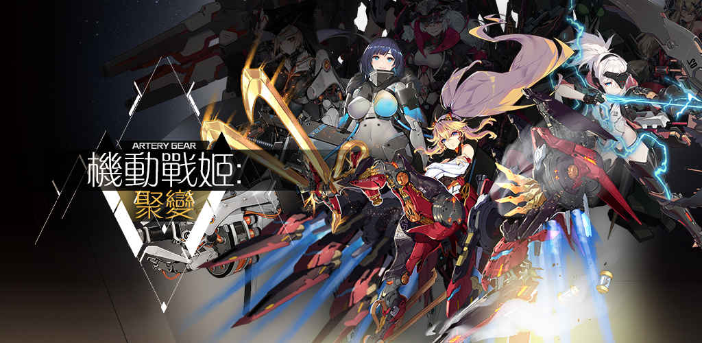 机动战姬：聚变3