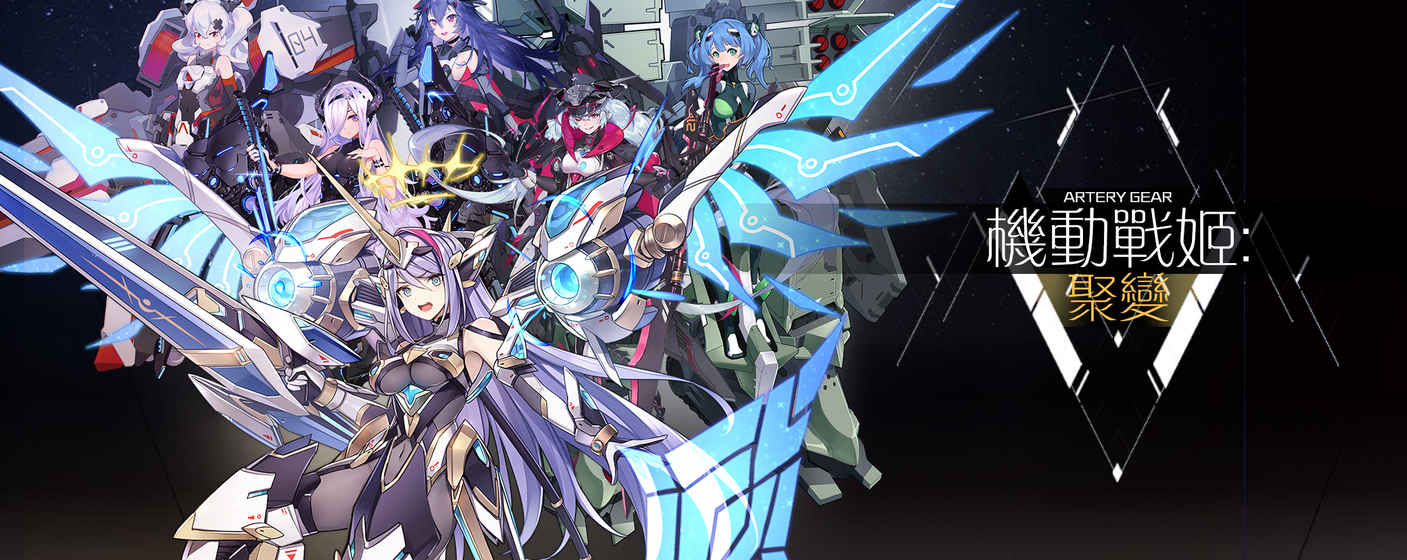 机动战姬：聚变10