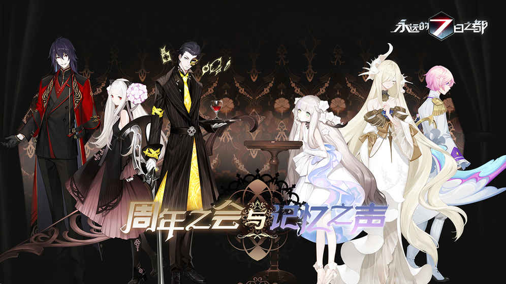 永远的7日之都ios版1