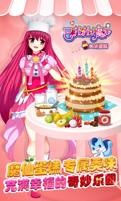 巴啦啦小魔仙美味蛋糕下载 v2.2.0 安卓版0