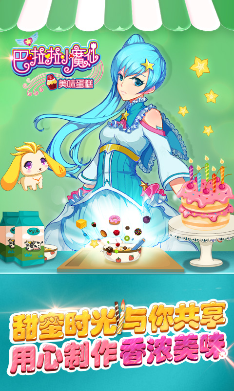 巴啦啦小魔仙美味蛋糕下载 v2.2.0 安卓版1