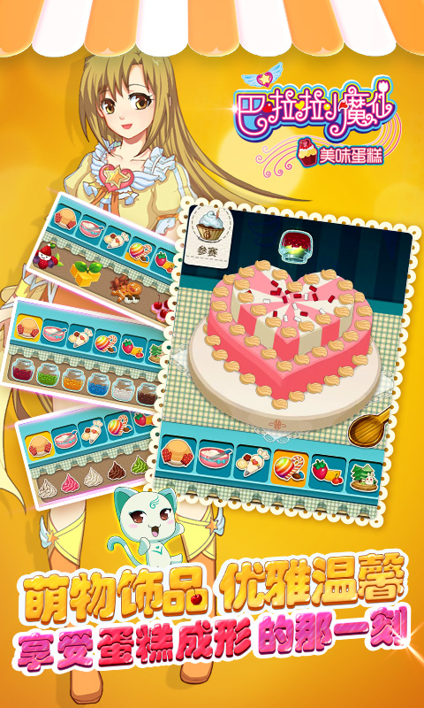 巴啦啦小魔仙美味蛋糕下载 v2.2.0 安卓版2