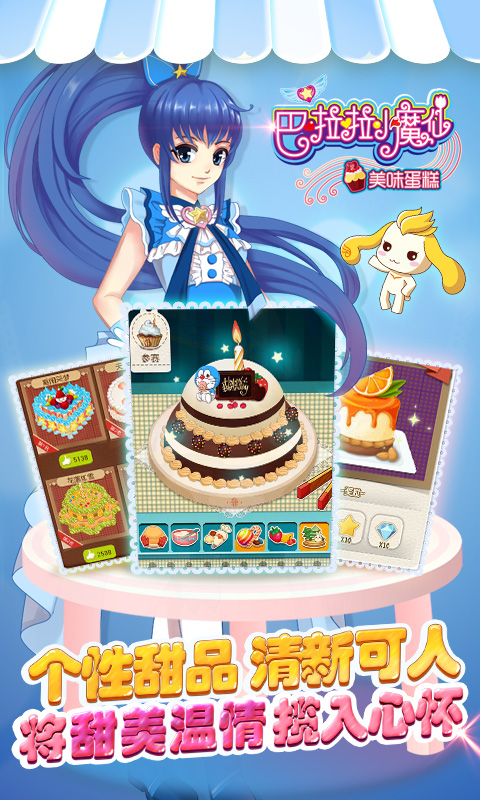 巴啦啦小魔仙美味蛋糕下载 v2.2.0 安卓版3