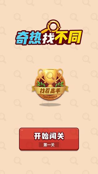 奇热找不同3