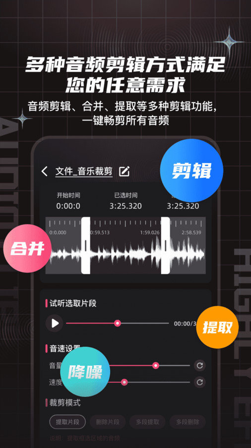 音频剪辑提取合音师1