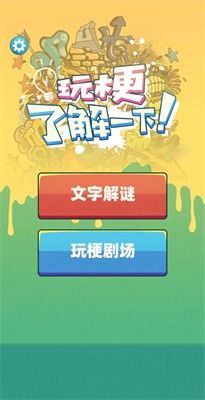 玩梗了解一下3