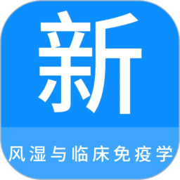 风湿与临床免疫学新题库