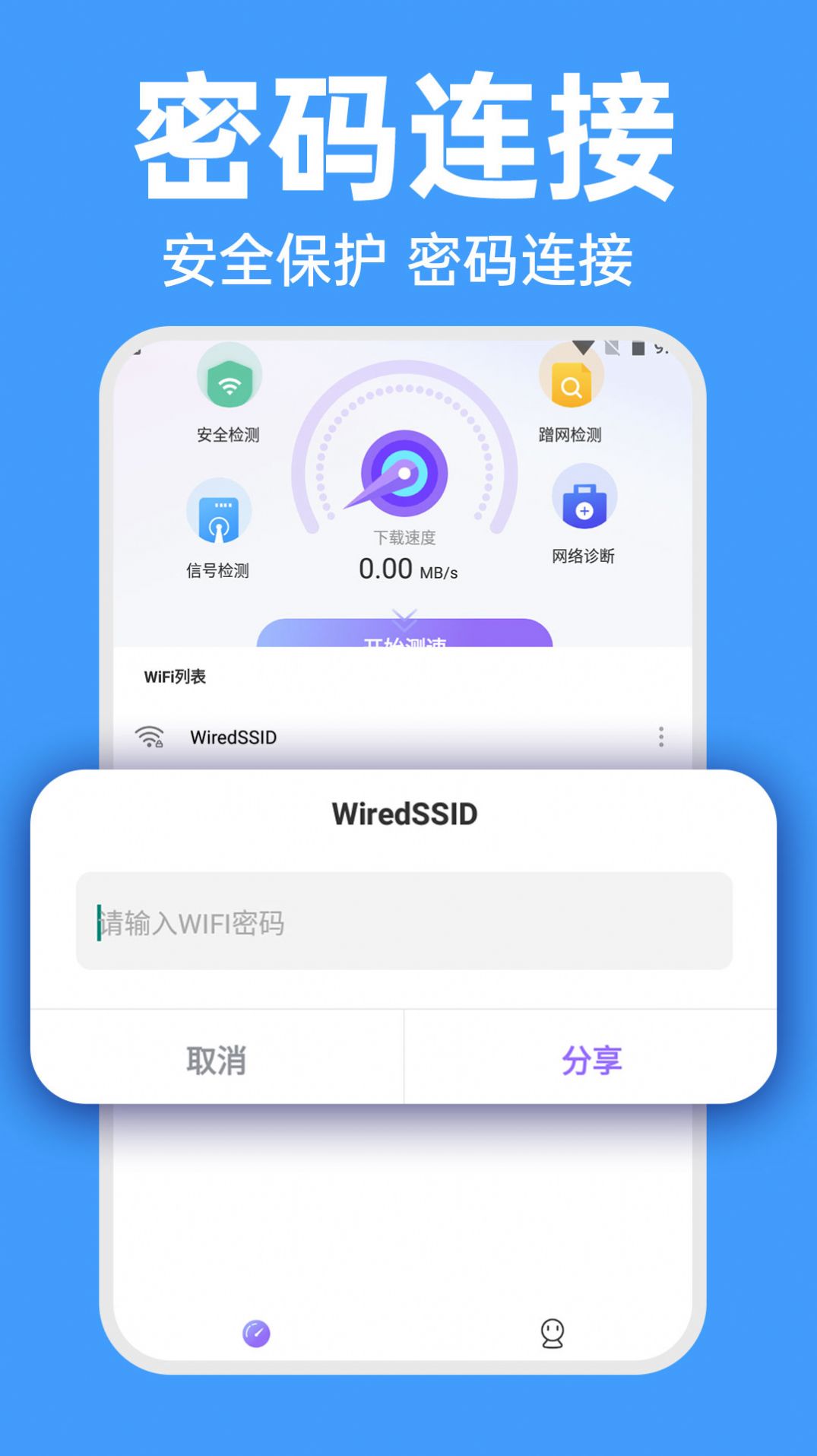 WiFi智连密码钥匙2