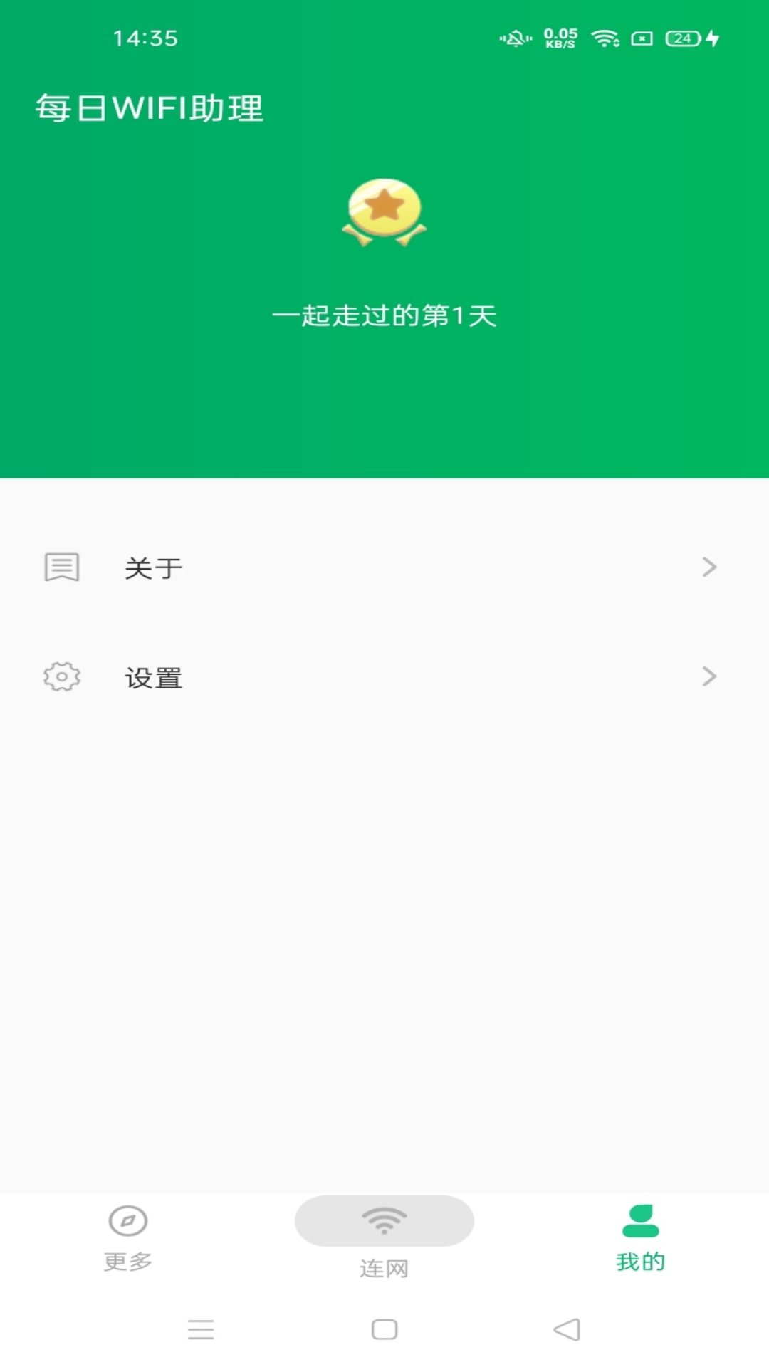 每日WiFi助理1