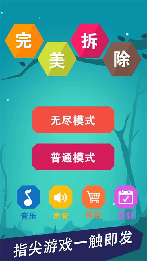 完美拆除2