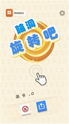 脑洞旋转吧1