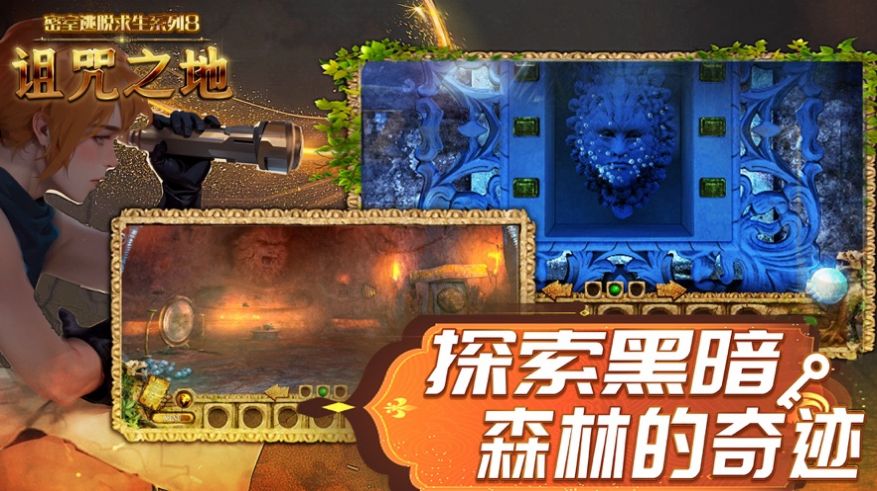 密室逃脱求生系列8诅咒之地.jpg 密室逃脱求生系列8诅咒之地.jpg