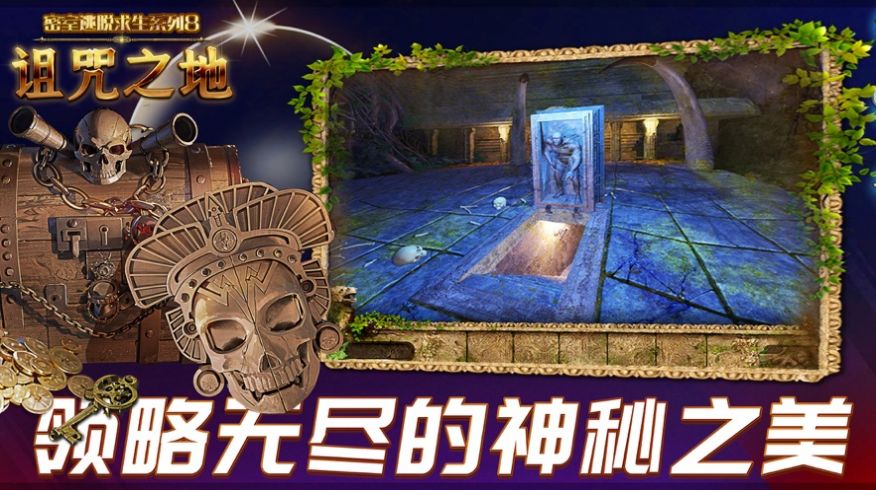 密室逃脱求生系列8诅咒之地1