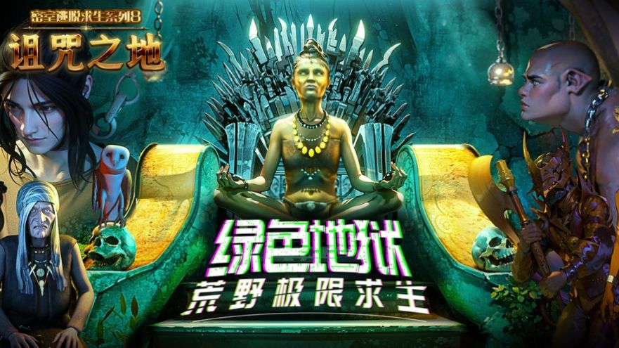 密室逃脱求生系列8诅咒之地2