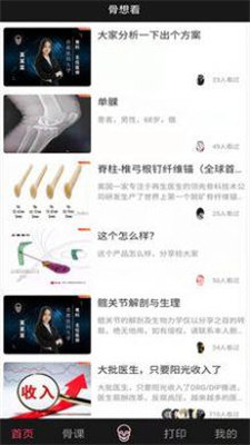 骨想看骨科医疗交流1