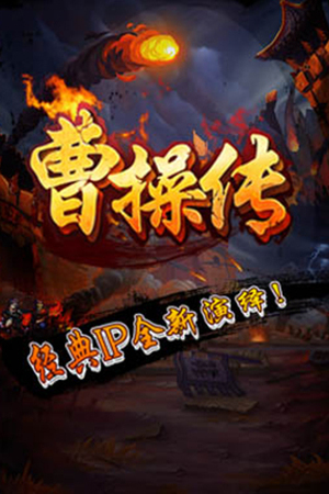 曹操传6
