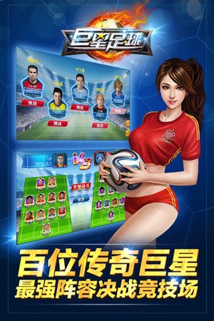 巨星足球2