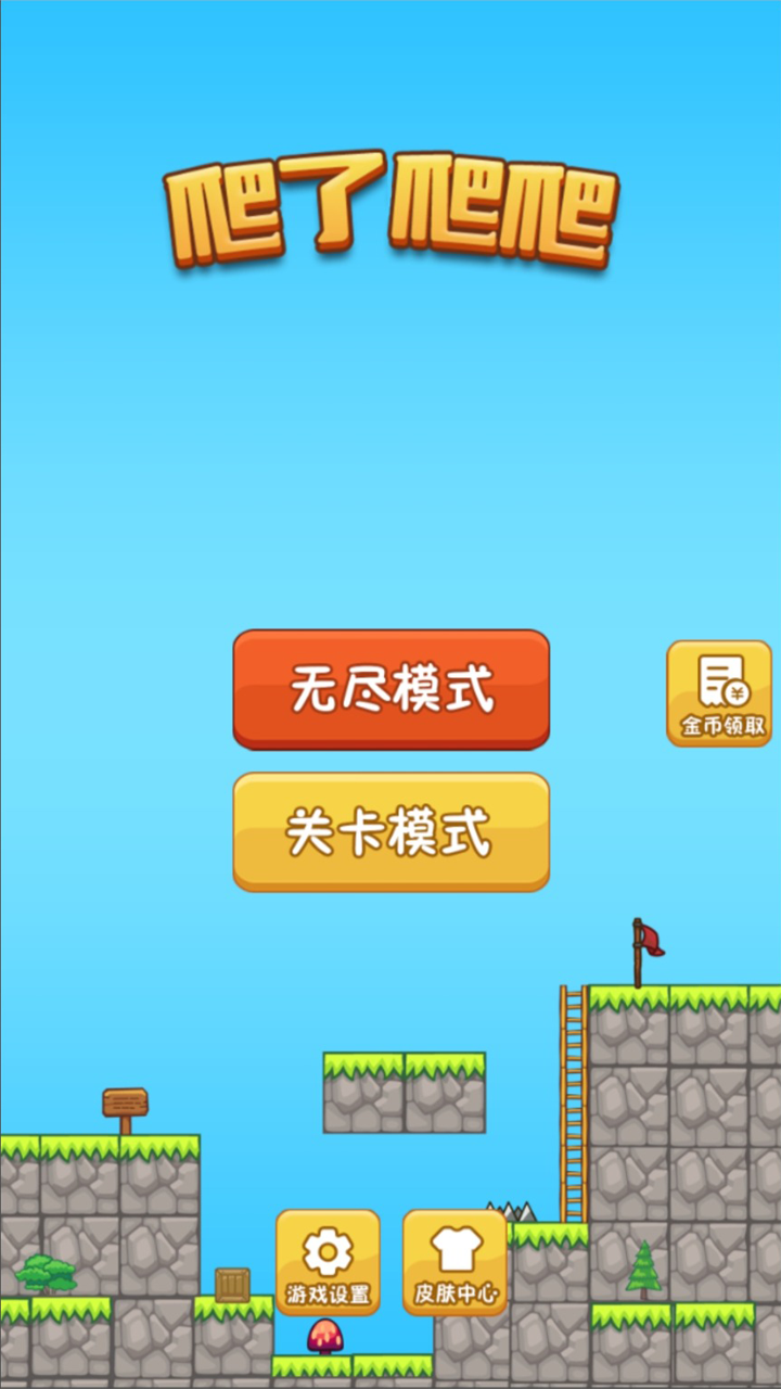 爬了爬爬3