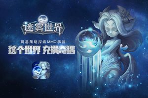 迷雾世界1